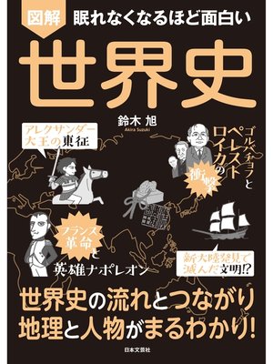 cover image of 眠れなくなるほど面白い 図解 世界史